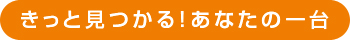きっと見つかる！あなたの一台