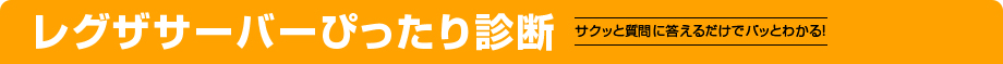レグザサーバーぴったり診断 サクッと質問に答えるだけでパッとわかる！