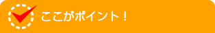 ここがポイント！