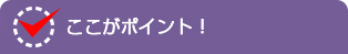 ここがポイント！