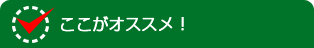 ここがオススメ！