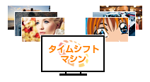 タイムシフトマシン対応テレビ イメージ