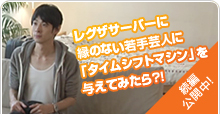 レグザサーバーに縁のない若手芸人に『タイムシフトマシン』を与えてみたら?! 続編公開中!