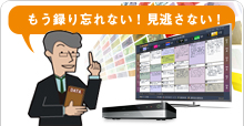 もう録り忘れない!見逃さない!