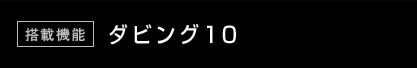 ダビング10