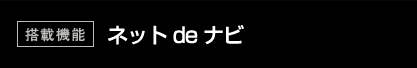 ネットdeナビ