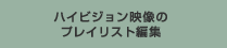 ハイビジョン映像のプレイリスト編集