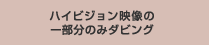 ハイビジョン映像の一部分のみダビング