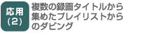 応用（2）複数の録画タイトルから集めたプレイリストからのダビング