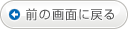 前の画面に戻る