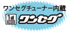 ワンセグチューナー内蔵ワンセグ アイコン