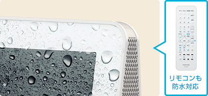 「防水対応(JIS防水保護等級IPX5相当)」 : イメージ