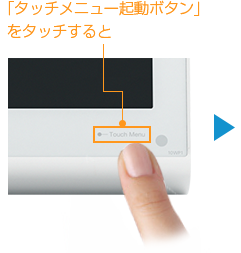 「「タッチメニュー起動ボタン」をタッチすると」 : イメージ