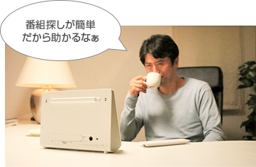 「番組探しが簡単だから助かるなぁ」 : イメージ