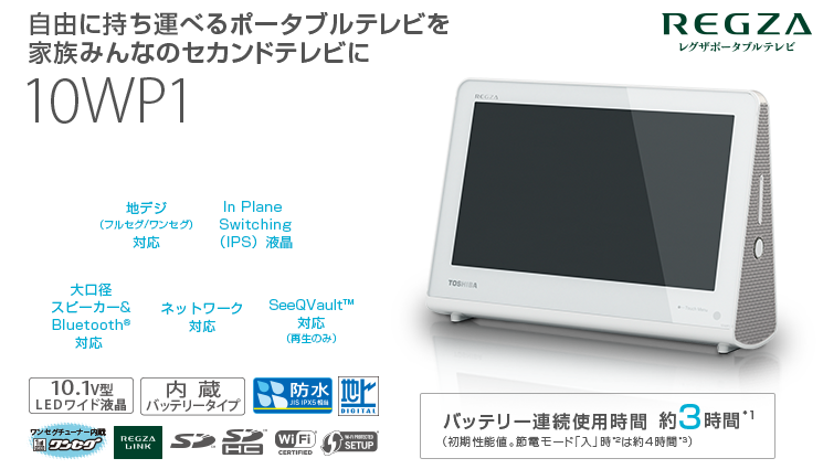 自由に持ち運べるポータブルテレビを家族みんなのセカンドテレビに 10WP1