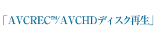 AVCREC&trade;/AVCHDディスク再生