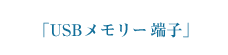 USBメモリー端子