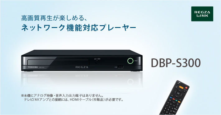 高画質再生が楽しめる、ネットワーク機能対応プレーヤー