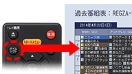 イメージ：レグザリンク・シェア（過去番組表形式表示対応）
