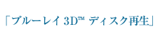 ブルーレイ3D&trade;ディスク再生