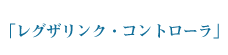 レグザリンク・コントローラ