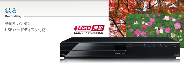 録る 予約もカンタン USBハードディスク対応