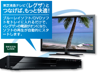 東芝液晶テレビ〈レグザ〉とつなげば、もっと快適!