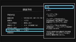 「録画予約時に設定する自動バックアップ」 : イメージ