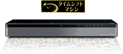 「タイムシフトマシン」 : イメージ