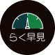 「らく早見 」 : アイコン