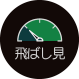「飛ばし見 」 : アイコン