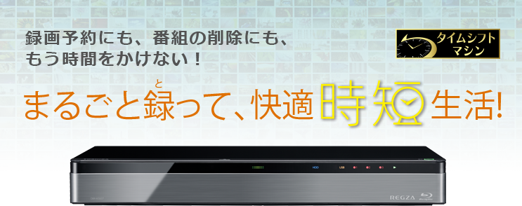 録画予約にも、番組の削除にも、もう時間をかけない! まるごと録(と)って、快適時短生活!