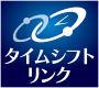 「タイムシフトリンク」 アイコン