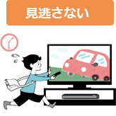 見逃さない