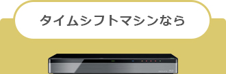 タイムシフトマシンなら