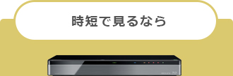 時短で見るなら
