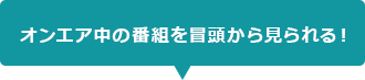オンエア中の番組を冒頭から見られる!
