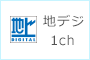 地デジ 1ch