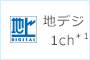 地デジ 1ch*1
