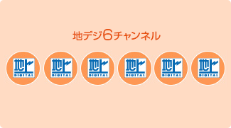 「地デジ6チャンネル」 イメージ