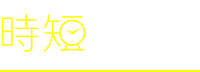 時短で録（と）る