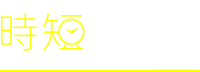 時短で残す