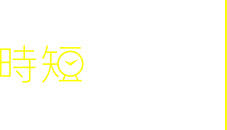 時短で探す
