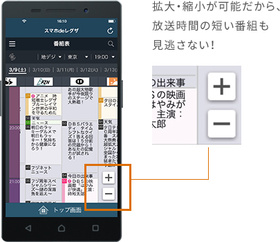 拡大・縮小が可能だから、放送時間の短い番組も見逃さない！