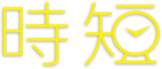 時短