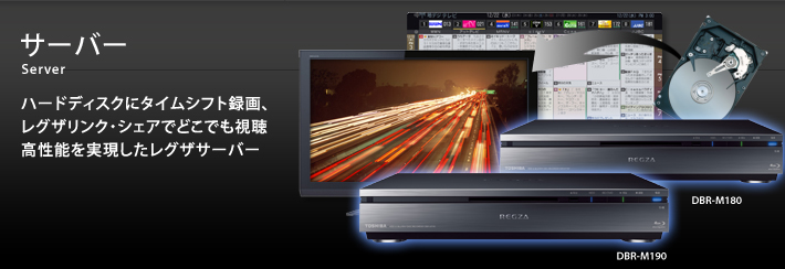 サーバー Server ハードディスクにタイムシフト録画、レグザリンク・シェアでどこでも視聴 高性能を実現したレグザサーバー