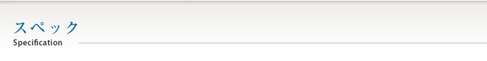 スペック