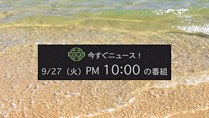 今すぐニュース イメージ