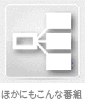 ほかにもこんな番組