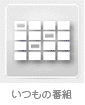 いつもの番組